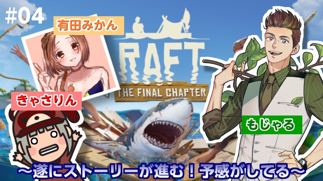 【コラボ配信】遂にストーリーが進む！予感がしてる #4【RAFT】