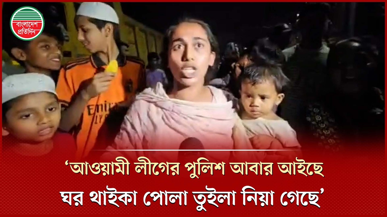আ’লীগ আমলের পুলিশ আবার আইছে, পোলাডারে তুইলা নিয়া কয়, ‘তদন্ত কইরা ছাইড়া দিমু’! | Bangladesh Pratidin