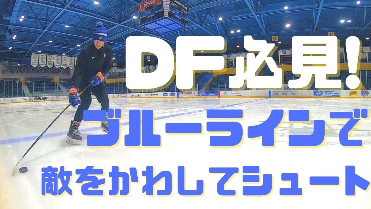 【敵を置き去り】ブルーライン上で相手をかわす必殺フェイク！【アイスホッケー解説】