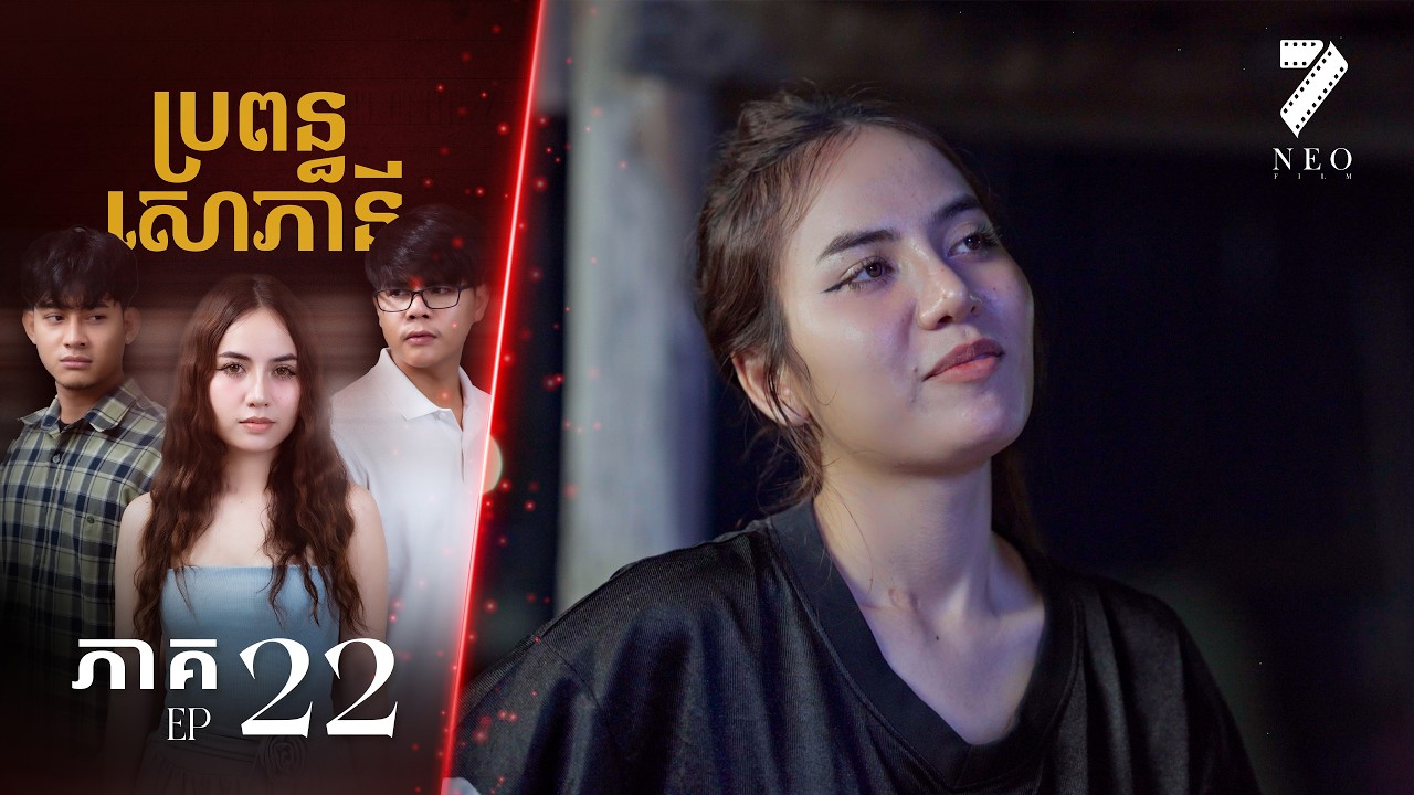 🔥ប្រពន្ធសោភានី | ភាគទី ២២ | រឿងភាគខ្មែរ Short Film