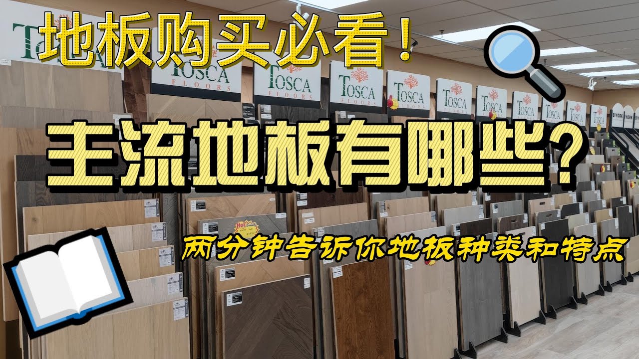 地板购买必看！两分钟告诉你主流地板种类和特点!