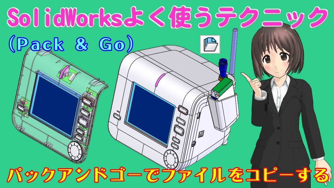 SolidWorksよく使うテクニック＿パックアンドゴー（Pack & Go）でファイルをコピーする