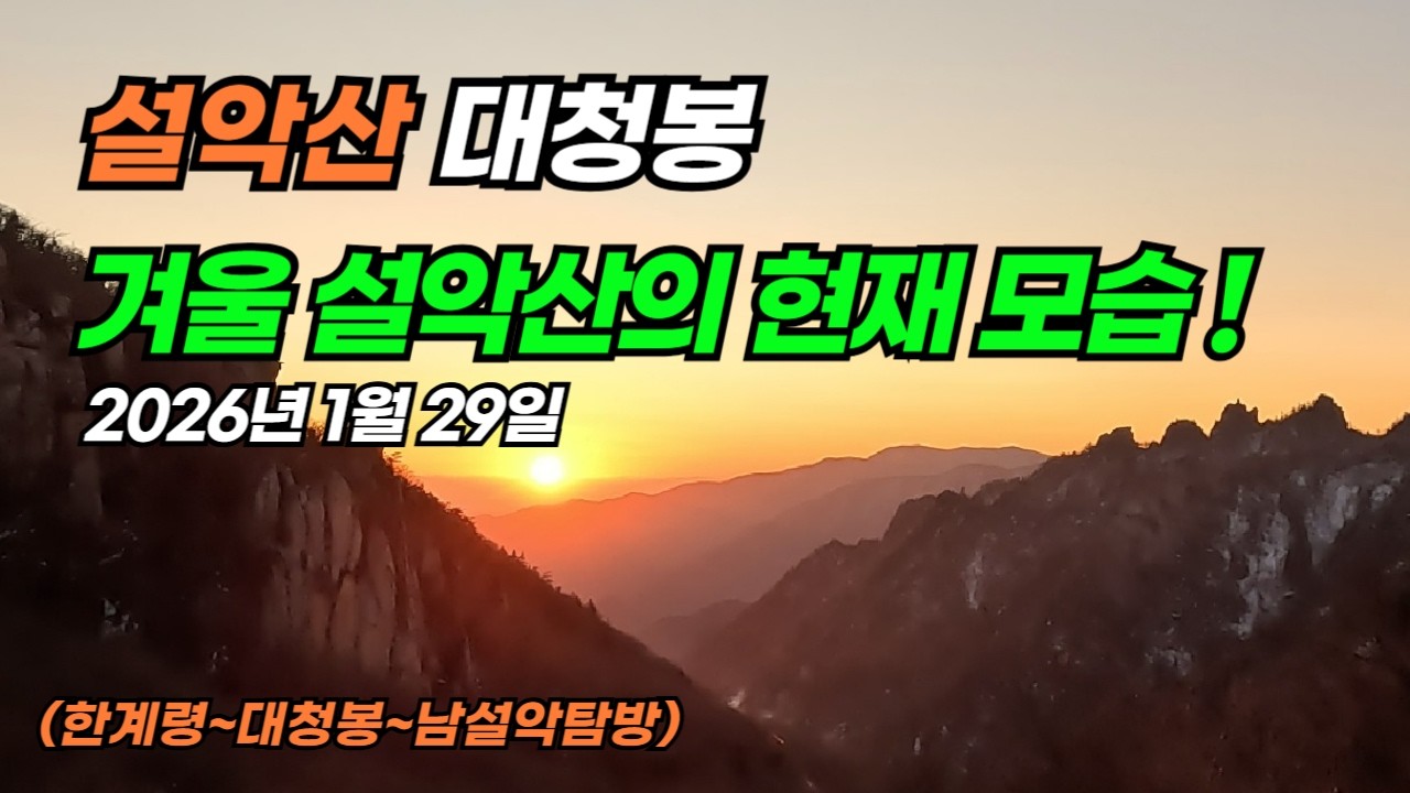 2026년 1월29일 한파속 설악산 대청봉 나홀로 산행 (한계령~오색)