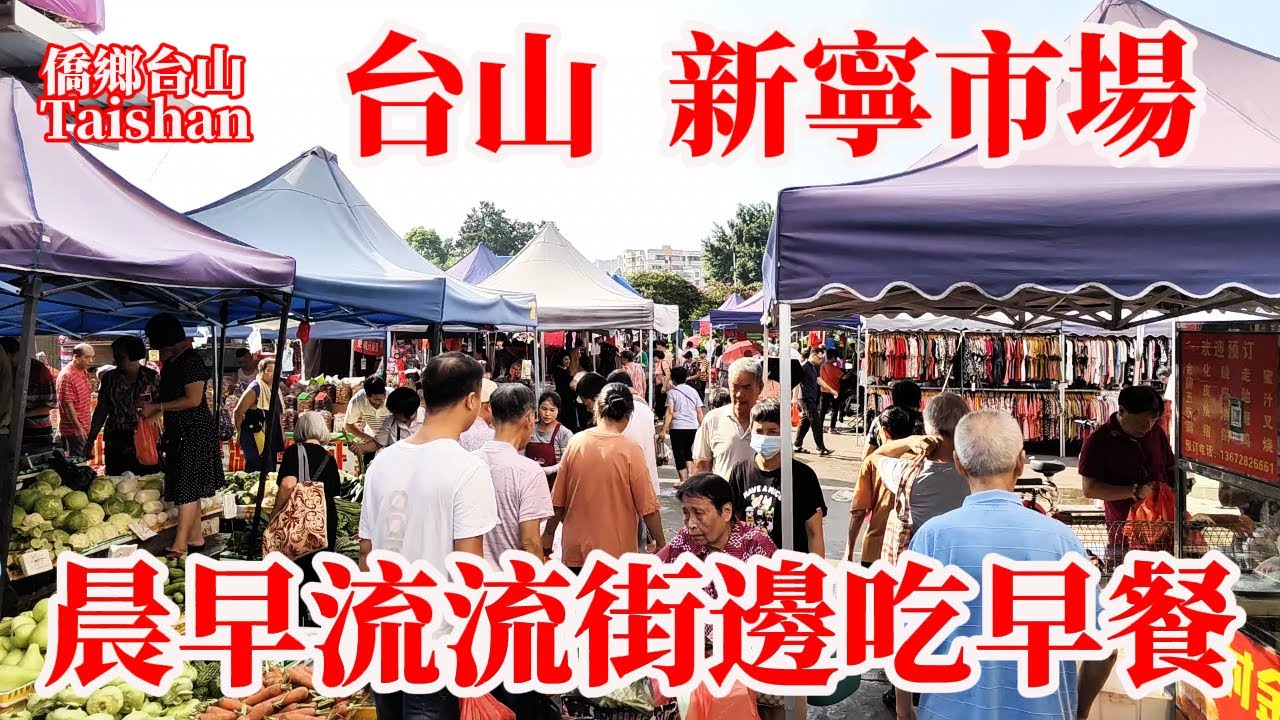台山新寧市場早上七點是什麽樣？台城最大肉菜市場街邊吃早餐！35元人民幣三人吃到飽！周邊居民區大清早市井生活景象！Taishan's largest meat and vegetable market
