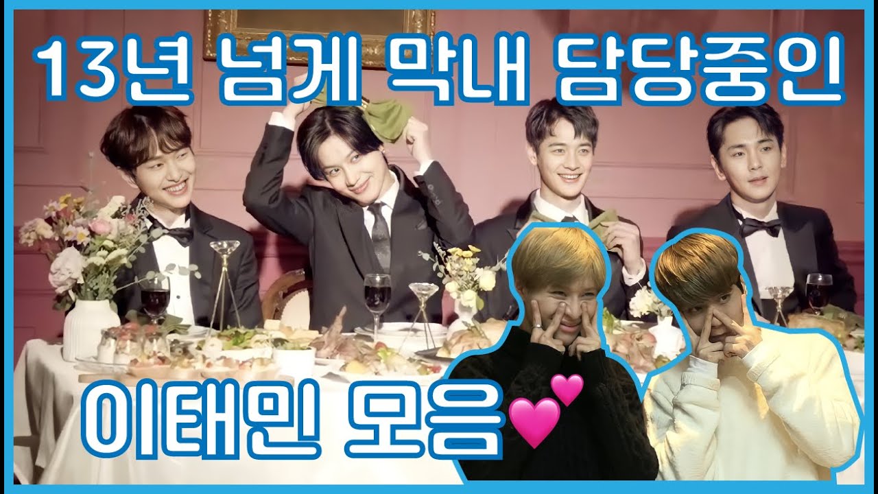[샤이니 태민] 막내 전문가 이태민 모음🍼