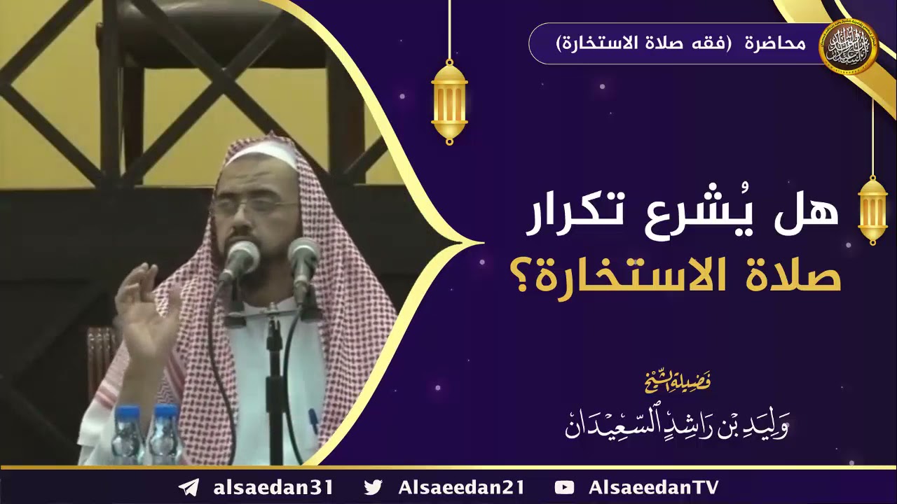 هل يُشرع تكرار صلاة الاستخارة ؟