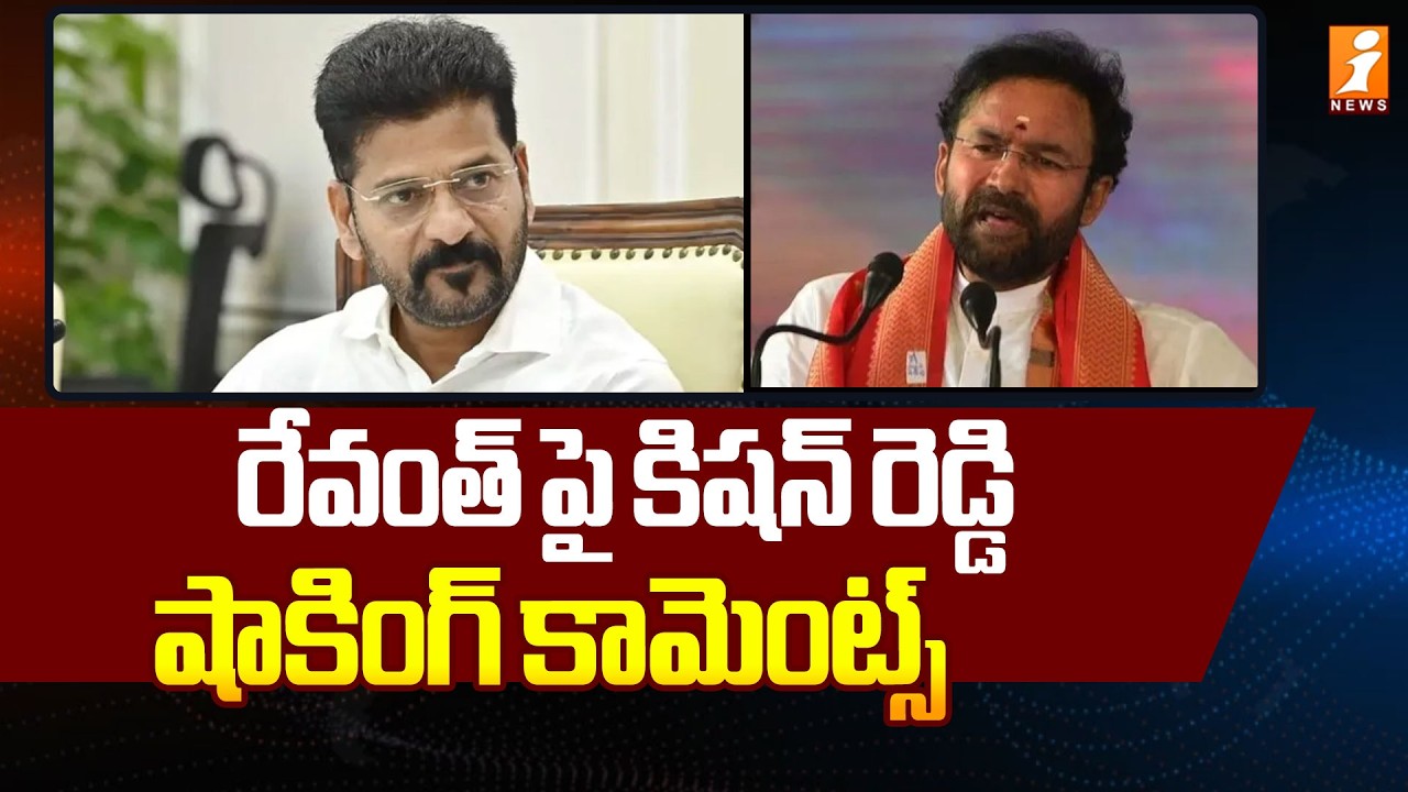 రేవంత్ పై కిషన్ రెడ్డి షాకింగ్ కామెంట్స్ | Kishan Reddy Comments On Revanth Reddy | iNews
