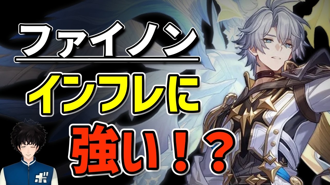 【スタレ】ファイノンがインフレに強い理由は？【崩壊スターレイル】
