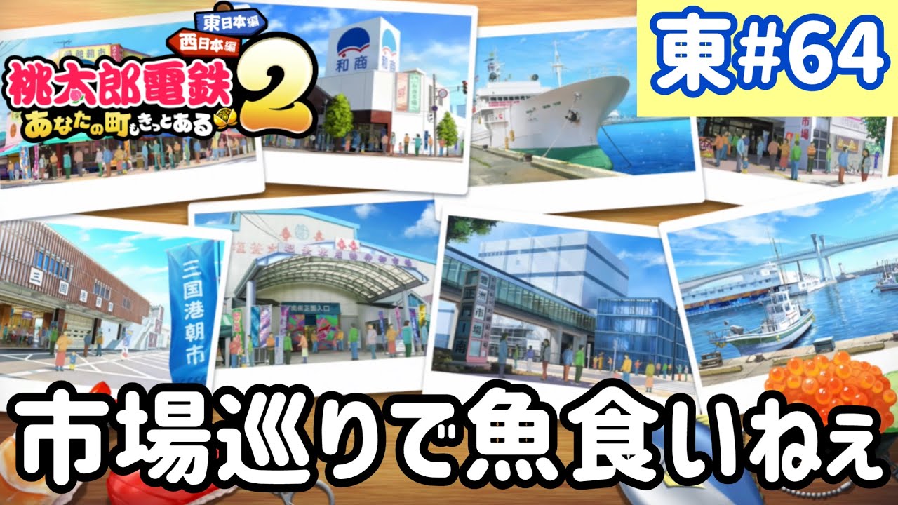 【桃太郎電鉄2】東日本をいっぱい訪れるでい！！実況part64/100【あなたの町もきっとある・桃鉄2】