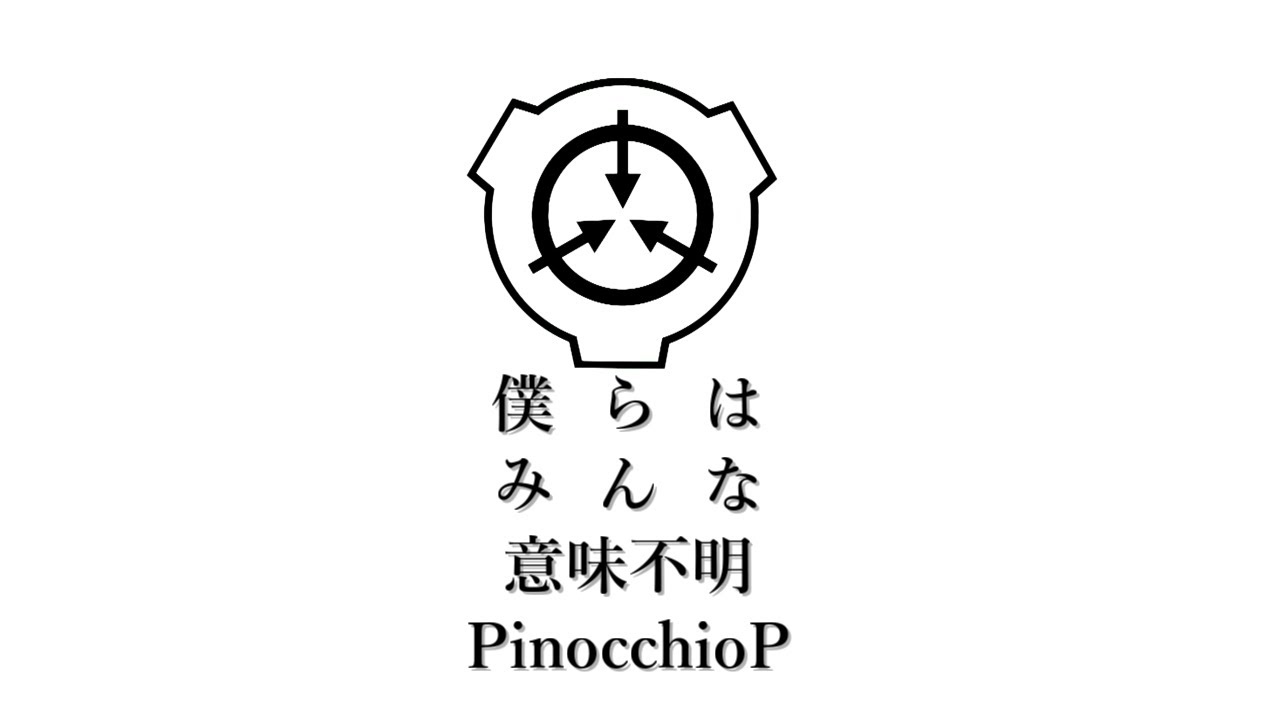 【SCPMAD】僕らはみんな意味不明