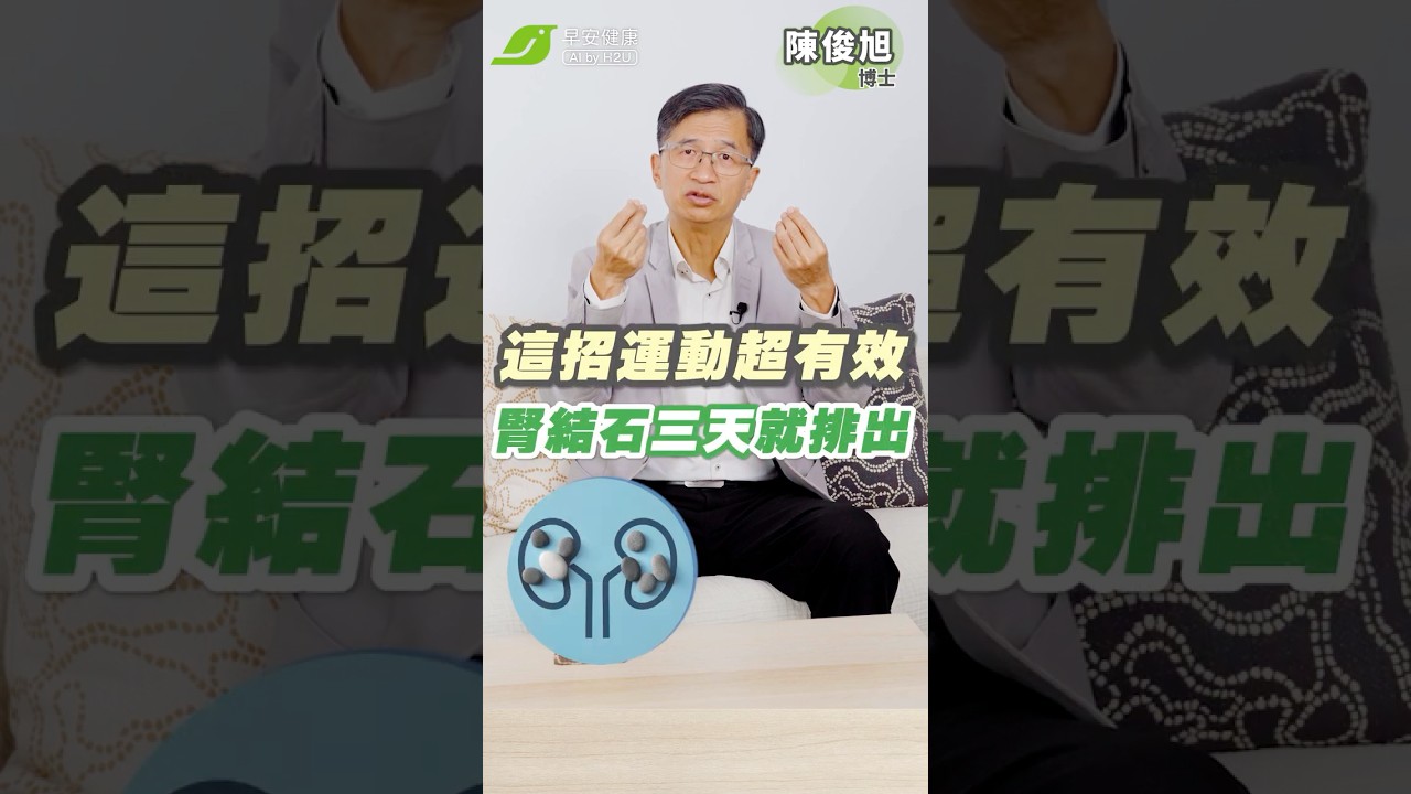 3天抖出腎結石？博士親身實測一招排石運動就有效💪🏻｜陳俊旭 博士【早安健康】