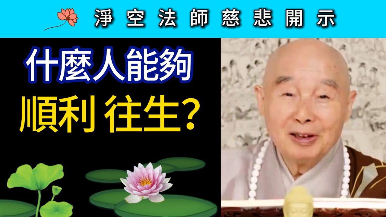 什麼人能夠順利往生？~ 淨空法師慈悲開示