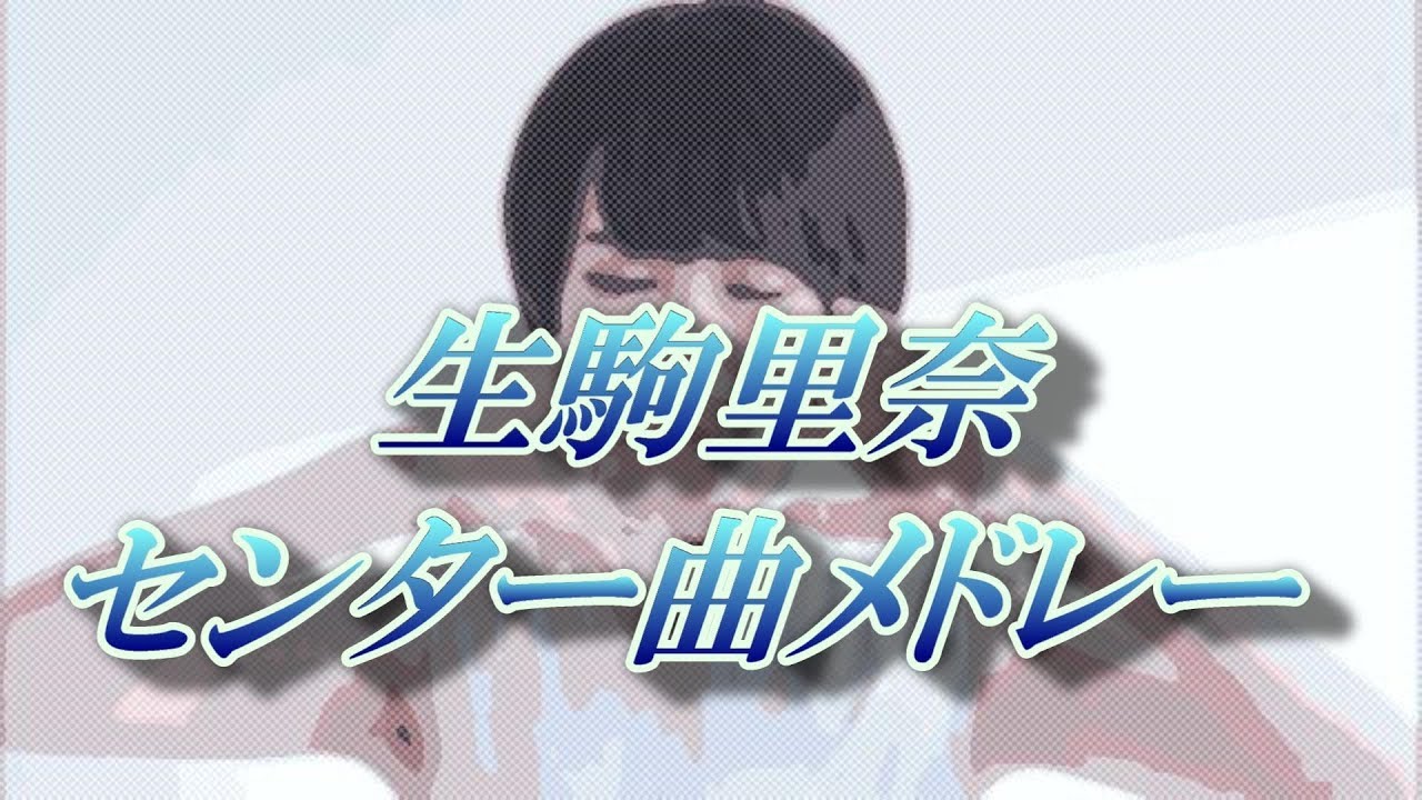ありがとう！生駒 乃木坂46生駒里奈センター曲メドレー
