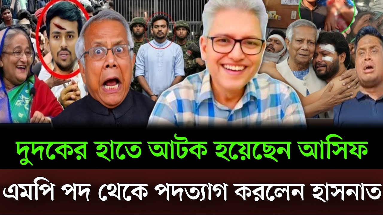 দুপুরেই দুদকের হাতে আটক হলেন আসিফ মাহমুদ এমপি পদ থেকে পদত্যাগ করলেন হাসনাত। Masud kamal talkshow