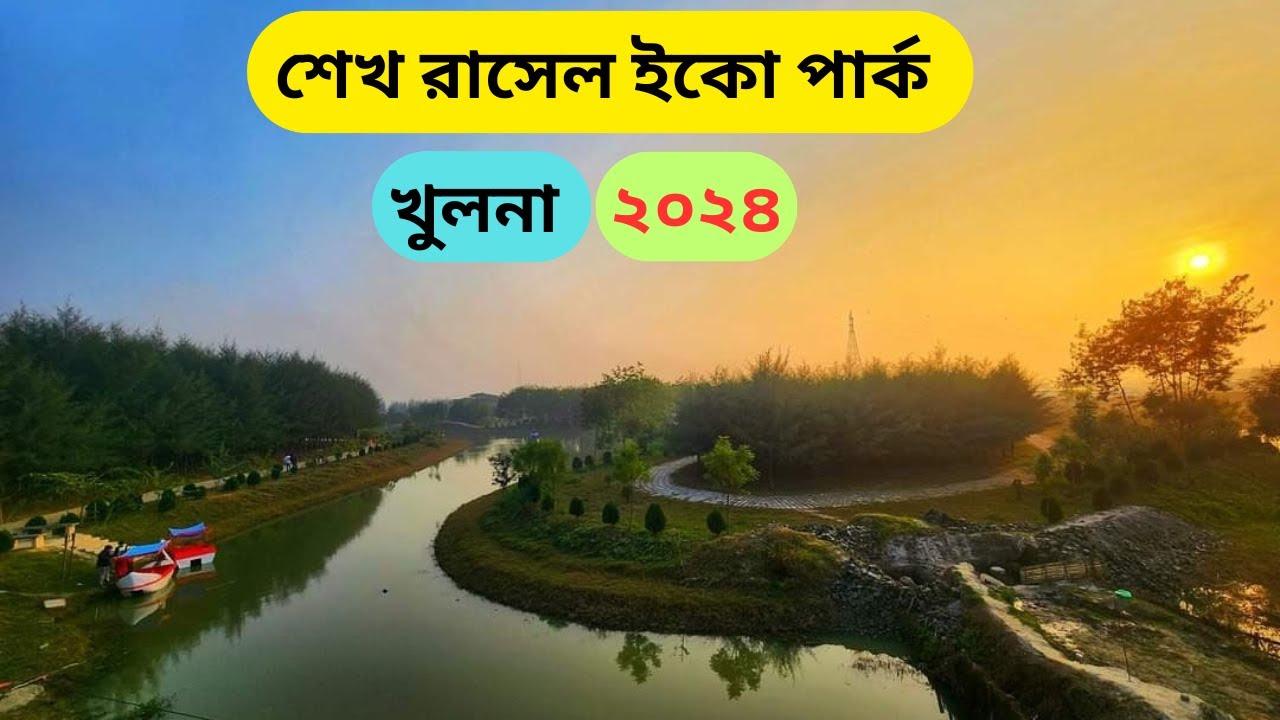 খুলনা শেখ রাসেল ইকো পার্কের সৌন্দর্যে মুগ্ধ সবাই। Khulna Eco Park। WB