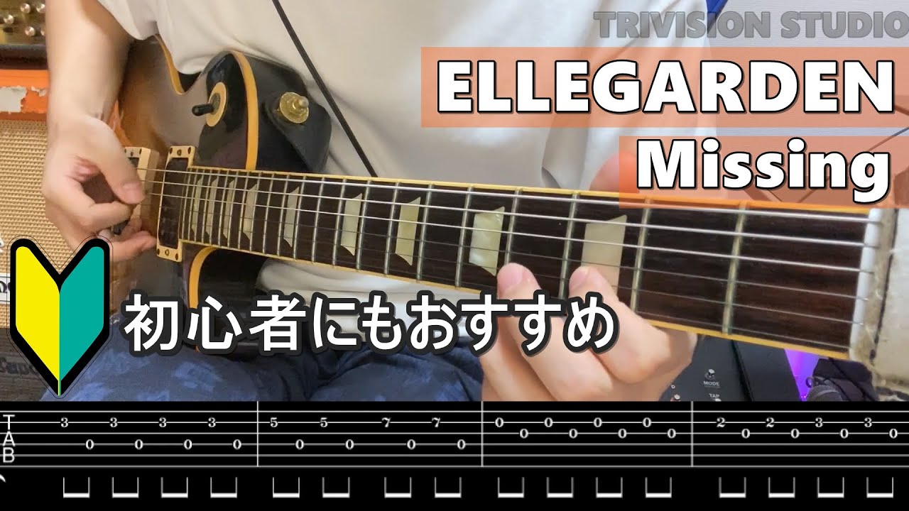 【ギター初心者練習用】ELLEGARDEN（エルレガーデン） - Missing（Guitar Cover）| TAB譜付き