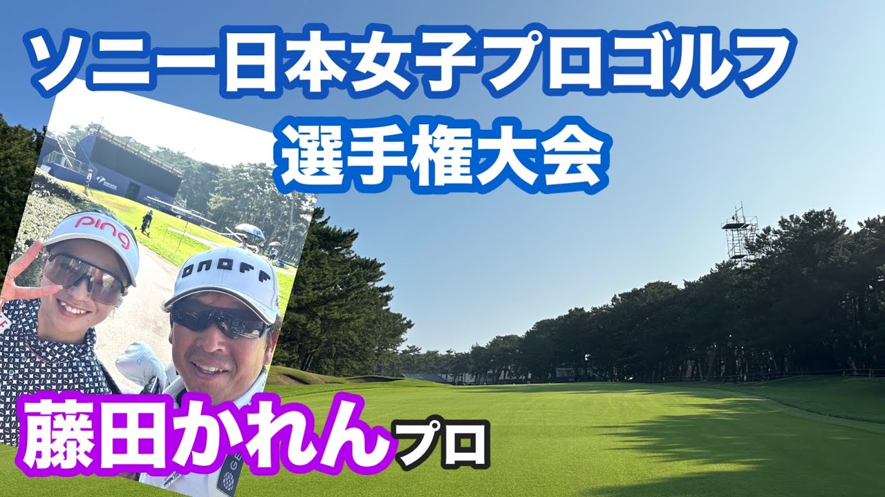 【藤田かれん】プロと難攻不落の大洗ゴルフ倶楽部に挑みます！【ソニー日本女子プロゴルフ選手権大会】