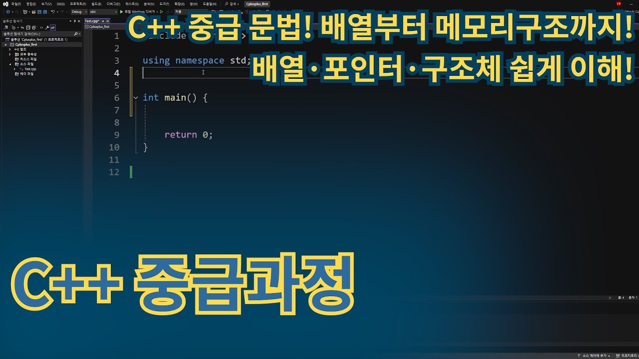 C++ 중급 - C++ 중급문법! 어렵지 않아요!