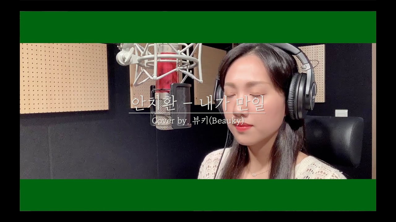 안치환 - 내가 만일 Cover by.뷰키(Beauky)