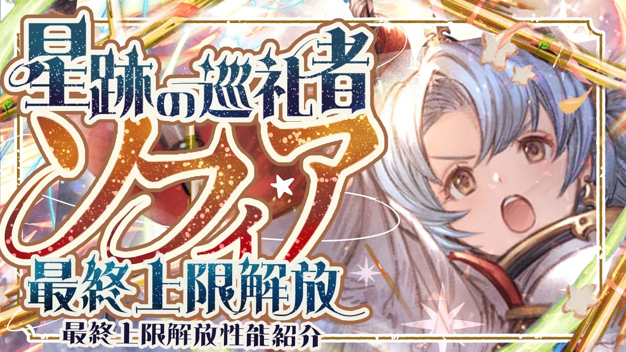 古戦場で使えそうではあるが・・・最終ソフィアの性能評価とアーテル試し切りについて！【グラブル】【グランブルーファンタジー】