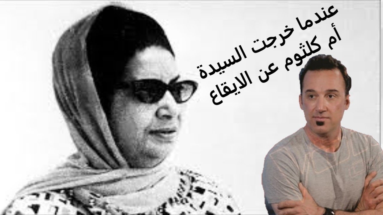 1966 بعيد عنك - أم كلثوم - الحفل الذي خرجت فيه عن الايقاع - حفل عيد الشرطة بحضور جمال عبد الناصر
