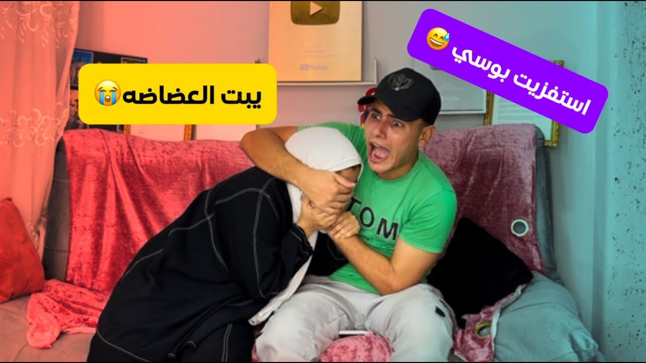 اعت استفز بوسي لحد مطلبت الطلاق😱عبدو وبوسي