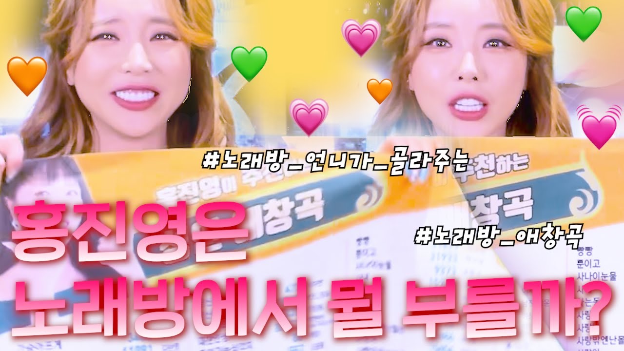 홍진영은 노래방에서 뭘 부를까? :)EP.2🎤🎵 | 홍진영 HONGJINYOUNG SSAMBAHONG