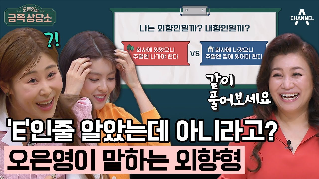 [#금쪽상담소] 나는 I? E? 오은영과 알아보는 MBTI 내향I & 외향E 분석 | 오은영의 금쪽 상담소 93 회