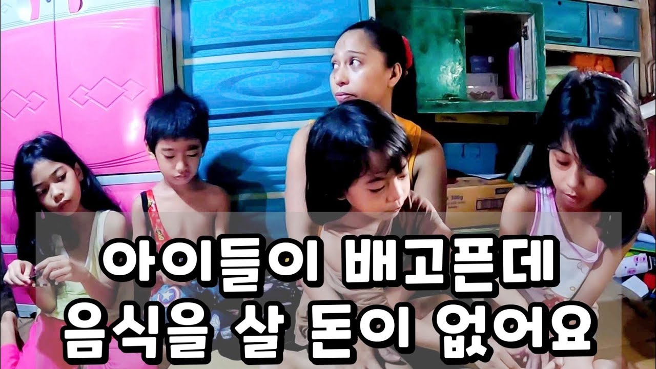 먹을게 부족해 삐쩍 마른 4명의 자녀와 쓰러져가는 집에서 힘겹게 살고 있는 조세린 | 필리핀 나눔