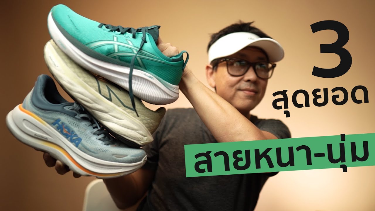 3 รองเท้า สุดยอดสาย หนานุ่ม nimbus 27 & bondi 9 และ 1080 V14