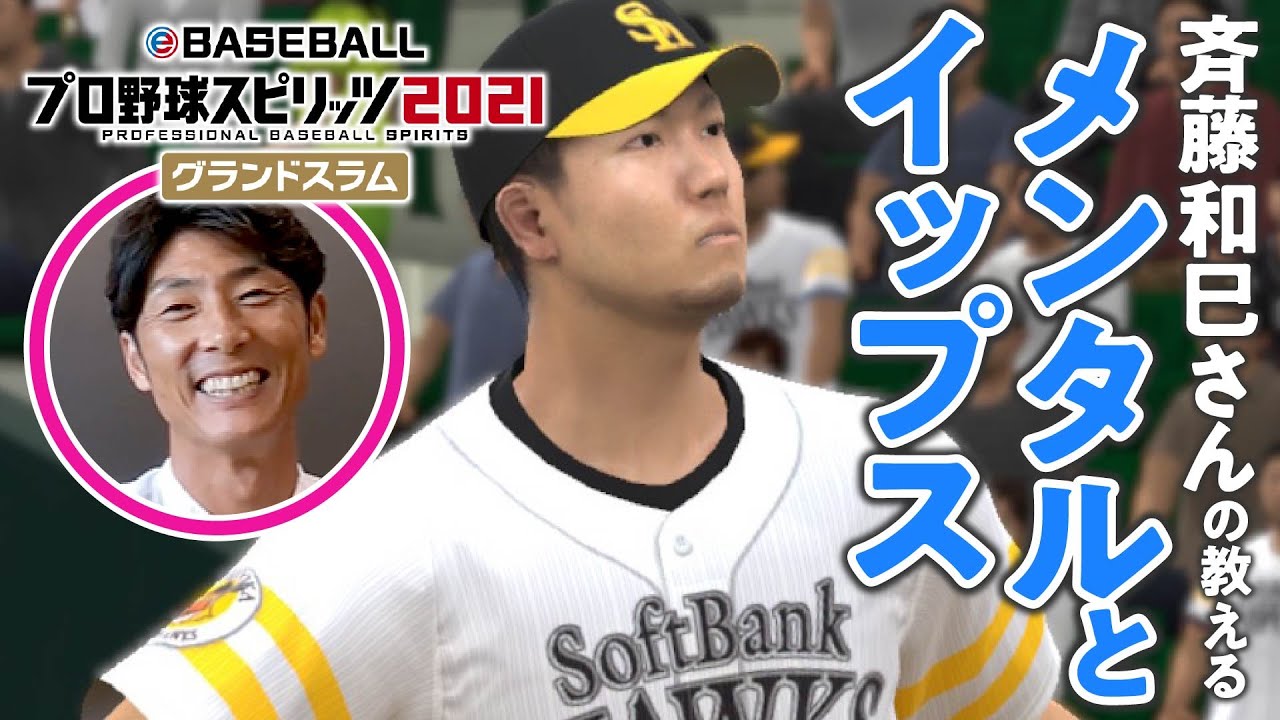 【いい話】斉藤和巳さんとプロスピの選手データを見ながらメンタルについて聞いた