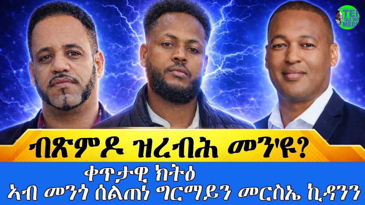ብጽምዶ ዝረብሕ መን'ዩ? ቀጥታዊ ክትዕ ሰልጠነ ግርማይን መርስኤ ኪዳንን