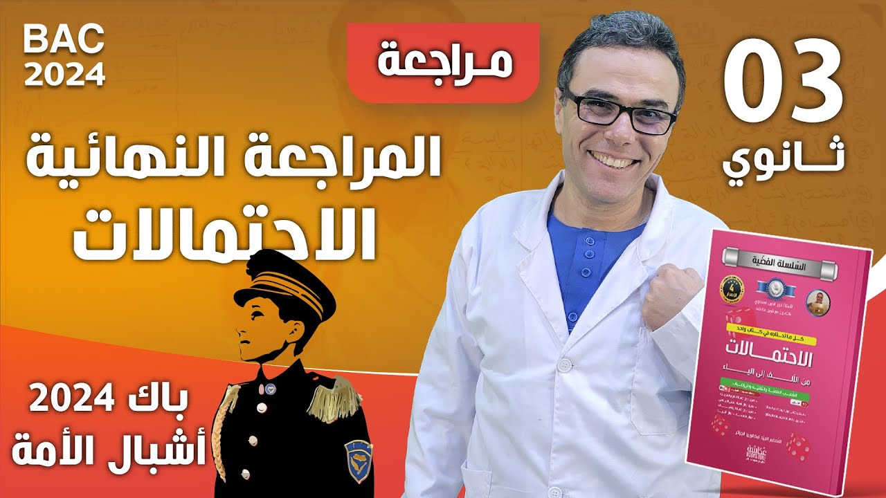 المراجعة النهائية في الاحتمالات (اشبال الامة) لباك 2024