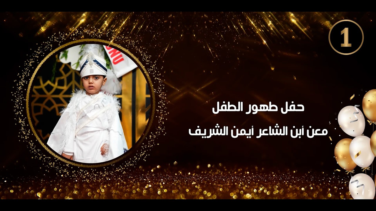 حفل طهور الطفل معن أبن الشاعر أيمن الشريف الفنان خالد الجبوري ج1