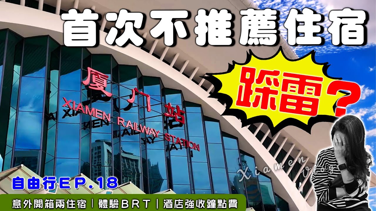 EV Live.47 廈門自由行住宿踩雷？從退款風波到佛心價驚喜入住！意外開箱兩住宿 體驗BRT 中國大陸  Quanzhou-Xiamen China Free travel #泉州 #廈門 #漳州