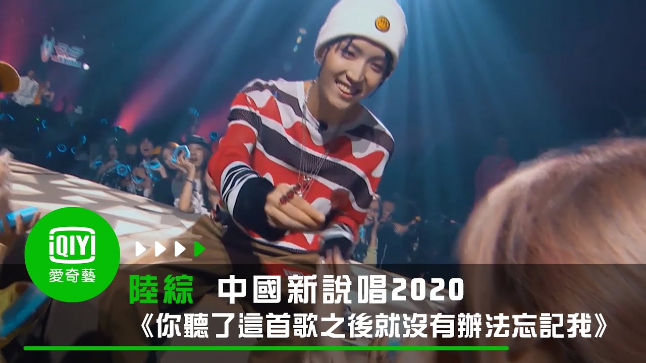 《中國新說唱2020》純享：威爾《你聽了這首歌之後就沒有辦法忘記我》狂撩放大招甜炸