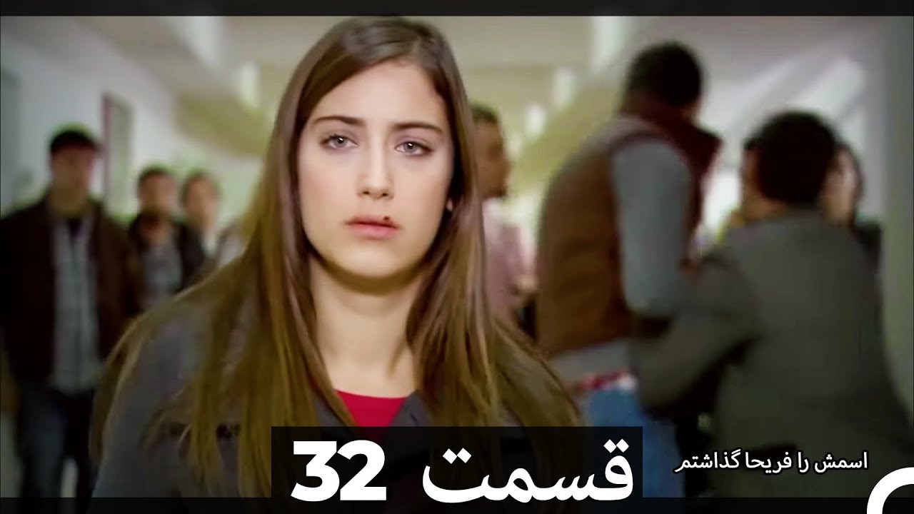 Feriha Duble Farsi - فریحا‎ قسمت 32 سریال‎