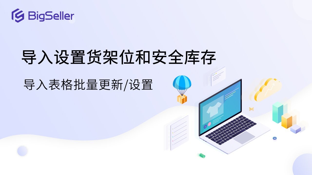 BigSeller功能：导入设置货架位和安全库存