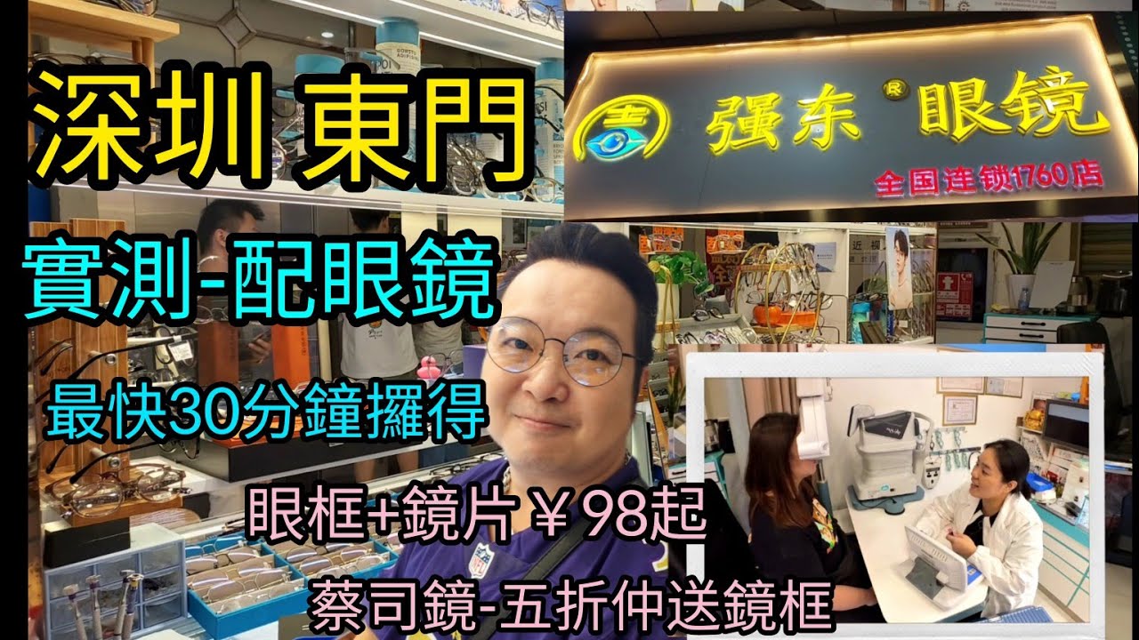 ep71深圳東門配眼鏡，鏡片連鏡框係98蚊起，漸進鏡都係158蚊起 | 強東眼鏡 | 蔡司鏡5折仲送鏡框，最快30分鐘攞得