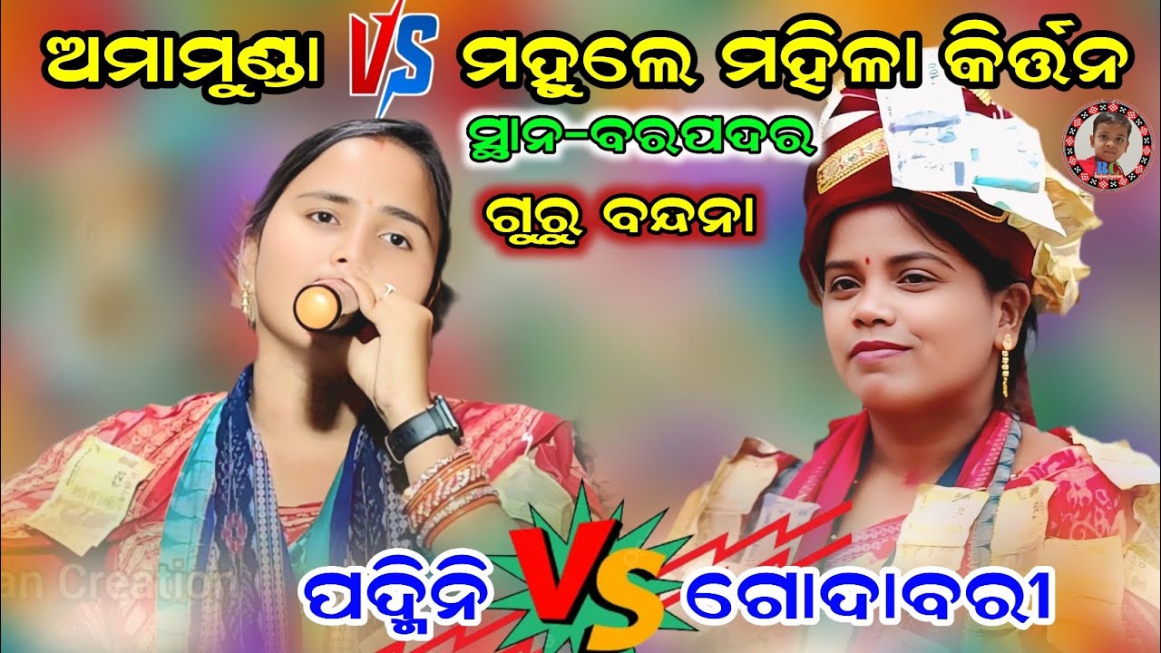 Padmini Naik vs Godabari Mahaling Kirtan | Amamunda vs Mahule Ladies Kirtan | At-Barpadar