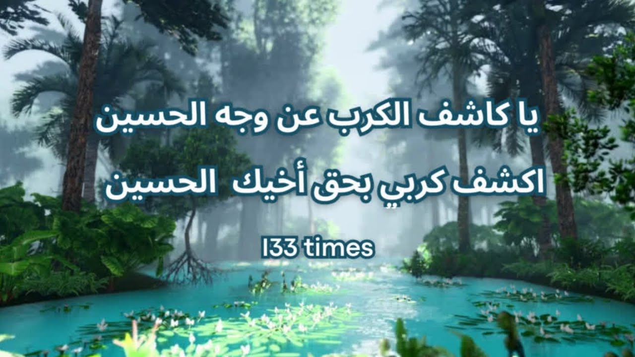 YA KASHIF AL KARBI UN WAJHIL HUSSAIN IKHSIF KARBI BEHAQQE AKHEEKAL HUSSAIN x 133