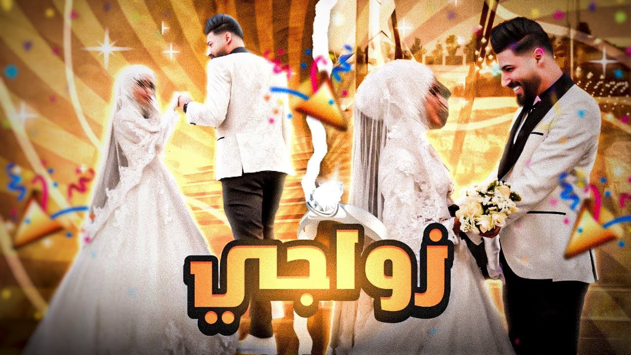 فيديو زواجي 🤲🏻♥️