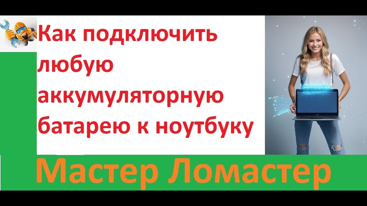 Как подключить любую аккумуляторную батарею к ноутбуку