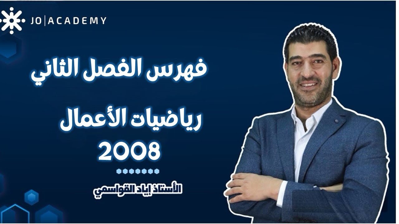 فهرس الكتاب /رياضيات الأعمال/ الفصل الثاني 2008