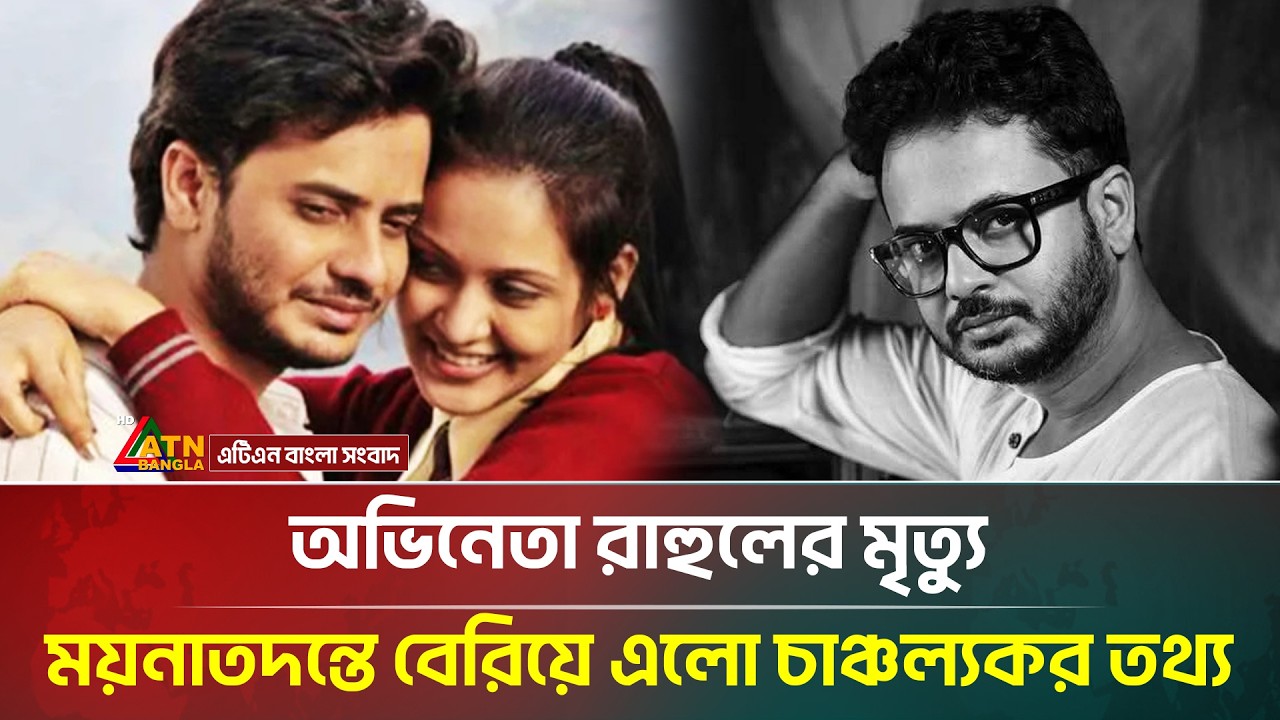 অভিনেতা রাহুলের মৃ/ত্যু, ময়নাতদন্তে বেরিয়ে এলো চাঞ্চল্যকর তথ্য | Rahul Arunoday | ATN Bangla News