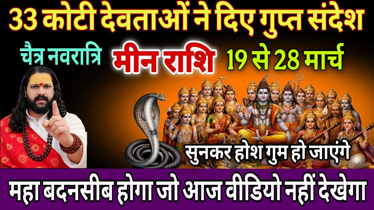मीन राशि, 19,20,21 मार्च, इस चैत्र नवरात्रि 33 करोड़ देवी देवताओं ने दे दिए है बड़े संकेत 