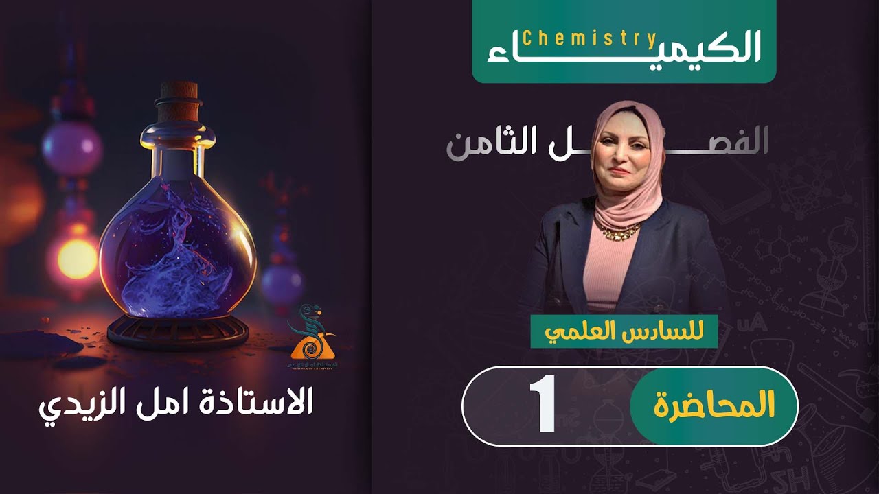 محاضرة رقم 1 الفصل الثامن | كيمياء السادس العلمي | الكيمياء الحياتية