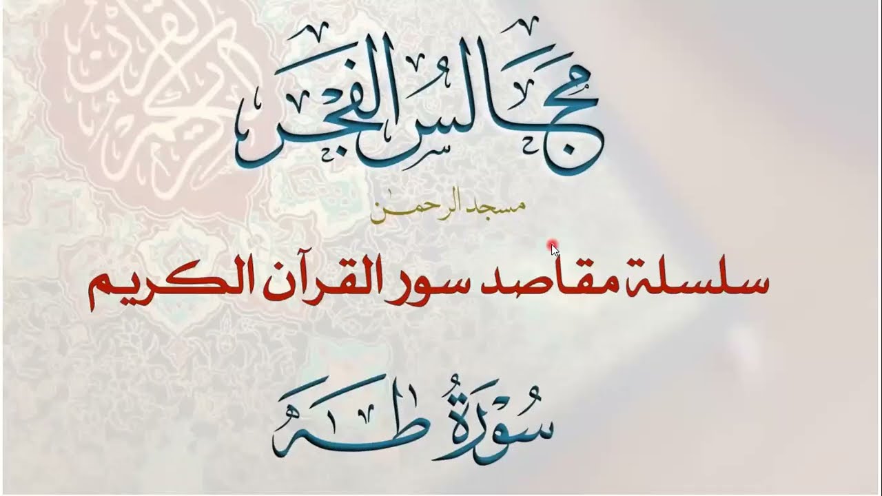 مقاصد وموضوعات سورة طه- مجالس الفجر