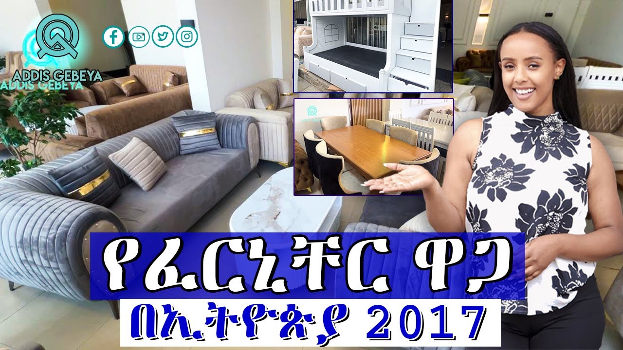 የ ፈርኒቸር ዋጋ በኢትዮጵያ 2017 | Furniture price in Ethiopia 2017 |