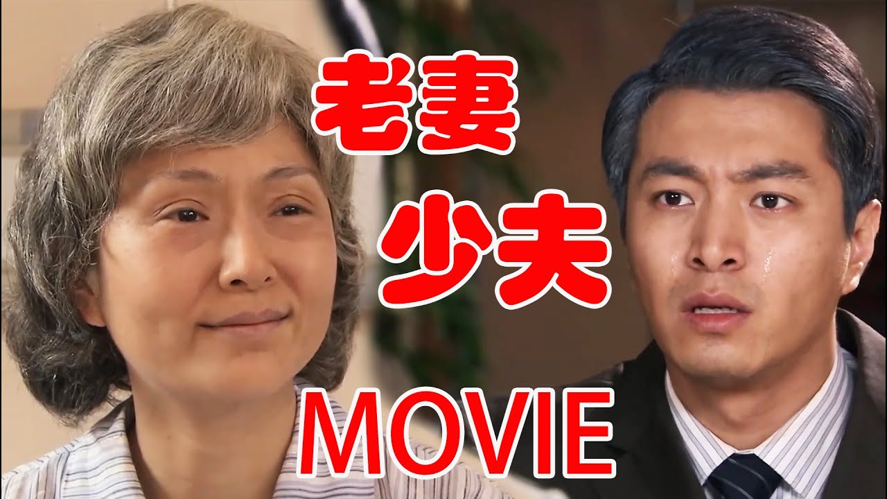 【MOVIE】渣男丈夫终于管不住儿子，60年来儿子首次认亲，可却错过了和妈妈见面的机会！#华剧不停 #刘恺威 #吴磊 ❤️|Chinese drama